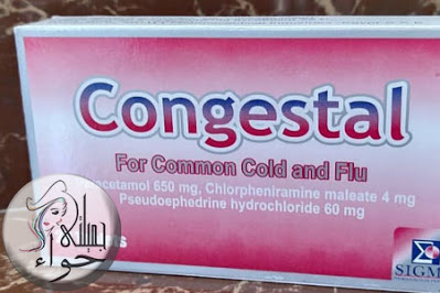 دواء كونجيستال لعلاج الأنفلونزا ونزلات البرد