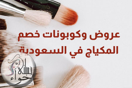 عروض وكوبونات خصم المكياج في السعودية