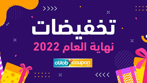 تخفيضات نهاية العام أون لاين - وأقوى عروض العام الجديد 2023