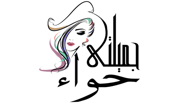 جميلتي حواء