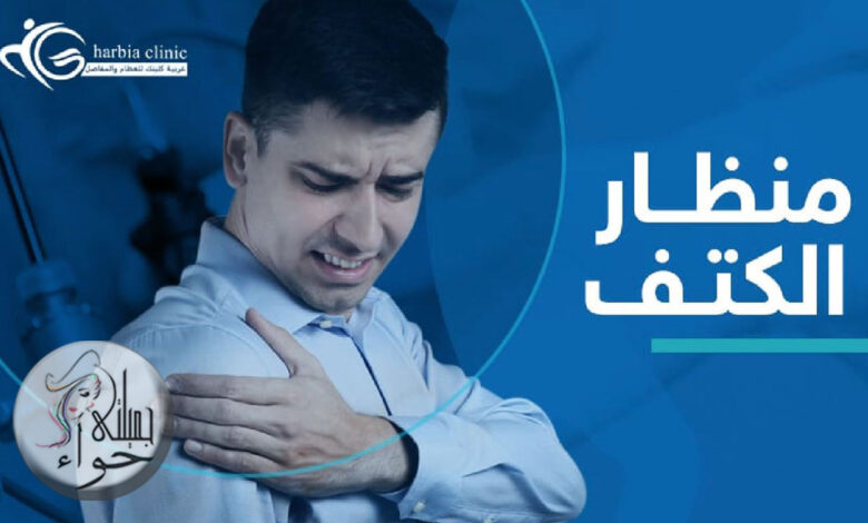عملية منظار الكتف: أسباب إجراء العملية وخطواتها عملية منظار الكتف